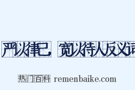 严以律己，宽以待人反义词是什么意思的图片